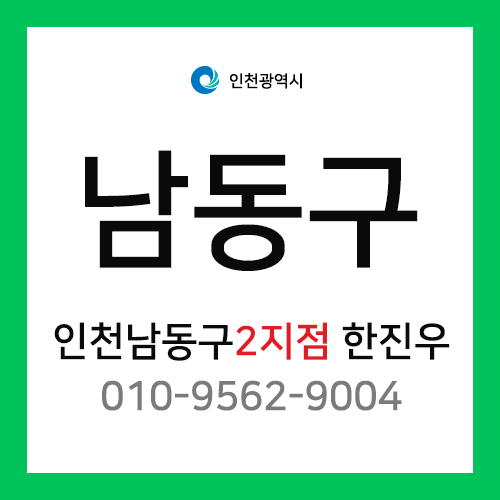 [확정] 인천광역시 남동구 택배계약 - 인천 남동구 2지점 담당자 한진우 (만수동, 장수동, 서창동, 운연동)