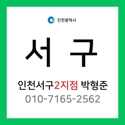 [확정] 인천광역시 서구 택배계약 - 인천 서구 2지점 담당자 박형준 (금곡동, 오류동, 왕길동)