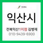 [확정] 전라북도 익산시 택배계약 - 전북 익산 1지점 담당자 김병재 (영등동, 남중동, 창인동, 마동, 인화동, 모현동, 함라면 외)