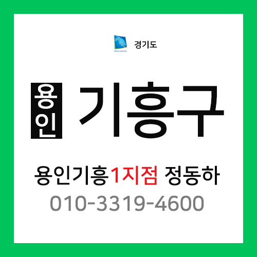 [확정] 경기도 용인시 기흥구 택배계약 - 경기용인 기흥1지점 담당자 정동하 (보정동, 마북동, 언남동, 창덕동, 신갈동, 구갈동, 동백동, 중동, 상하동)