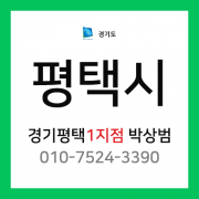 [확정] 경기도 평택시 택배계약 - 경기 평택 1지점 담당자 박상범 ( 청북읍, 오성면, 안중읍, 현덕면, 포승읍 )