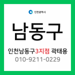 [확정] 인천광역시 남동구 택배계약 - 인천 남동구 3지점 담당자 곽태용 (논현동, 고잔동)