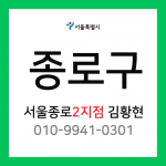 [확정] 서울특별시 종로구 택배계약 -  서울 종로 2지점 담당자 김황현 (낙원동, 명륜동, 창신동, 혜화동, 동숭동, 종로3가~종로6가 외)