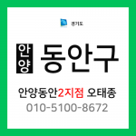 [확정] 경기도 안양시 동안구 택배계약 - 경기 안양 2지점 담당자 오태종 (범계동, 평안동, 평촌동, 귀인동, 신촌동, 갈산동, 호계동)