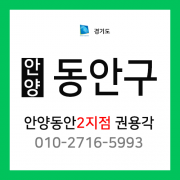 [확정] 경기도 안양시 동안구 택배계약 - 경기 안양 2지점 담당자 권용각 (범계동, 평안동, 평촌동, 귀인동, 신촌동, 갈산동, 호계동)