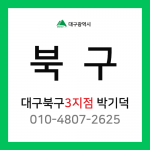 [확정] 대구광역시 북구 택배계약 - 대구 북구3지점 담당자 박기덕 (침산동, 대현동, 산격동, 복현동, 검단동, 고성동, 칠성동, 동변동, 서변동, 연경동)