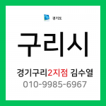 [확정] 경기도 구리시 택배계약 - 경기 구리 2지점 담당자 김수열 (교문동, 수택동, 토평동, 아천동)