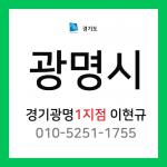 [확정] 경기도 광명시 택배계약 - 경기 광명 1지점 담당자 이현규 (철산동, 하안동, 광명동, 옥길동)