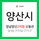 [확정] 경상남도 양산시 택배계약 - 경남 양산 2지점 담당자 신동관 (남부동 중부동 북부동 북정동 유산동 산막동 동면 외)