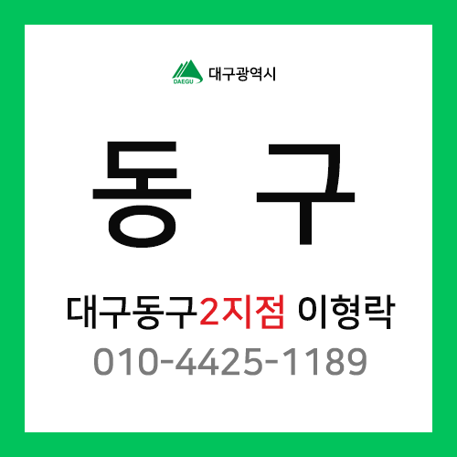 [확정] 대구광역시 동구 택배계약 - 대구 동구 2지점 담당자 이형락 (각산동, 신서동, 동호동, 서호동, 율하동, 용계동 외)