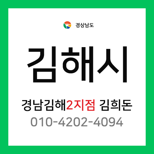 [확정] 경상남도 김해시 택배계약 - 경남 김해2지점 담당자 김희돈 (삼문동, 관동동, 율하동, 신문동, 장유동, 응달동, 명법동, 이동 외)