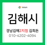 [확정] 경상남도 김해시 택배계약 - 경남 김해2지점 담당자 김희돈 (삼문동, 관동동, 율하동, 신문동, 장유동, 응달동, 명법동, 이동 외)