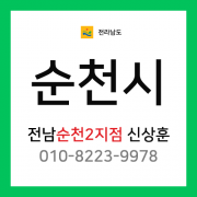 [확정] 전라남도 순천시 택배계약 - 전남 순천2지점 신상훈 (해룡면, 조례동, 왕지동, 서면, 황전면, 월등면, 승주읍, 주암면)