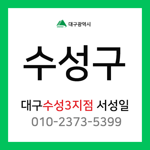 [확정] 대구광역시 수성구 택배계약 - 대구 수성3지점 담당자 서성일 (가천동, 매호동, 시지동, 연호동, 신매동, 노변동, 삼덕동, 성동, 사월동 외)