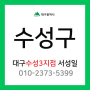 [확정] 대구광역시 수성구 택배계약 - 대구 수성3지점 담당자 서성일 (가천동, 매호동, 시지동, 연호동, 신매동, 노변동, 삼덕동, 성동, 사월동 외)