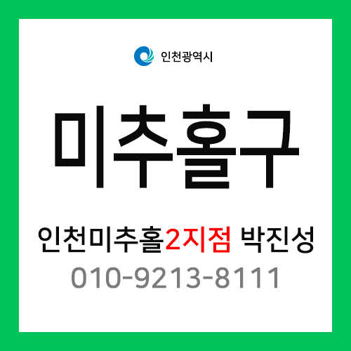 [확정] 인천광역시 미추홀구 택배계약 - 인천 미추홀 2지점 담당자 박진성 (용현동, 학익동)