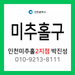 [확정] 인천광역시 미추홀구 택배계약 - 인천 미추홀 2지점 담당자 박진성 (용현동, 학익동)