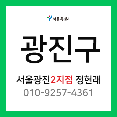 [확정] 서울특별시 광진구 택배계약 -  서울 광진 2지점 담당자 정현래 (화양동, 자양동, 구의동, 광장동)