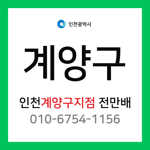 [확정] 인천광역시 계양구 택배계약 - 인천 계양구 지점 담당자 김효진 (계양구 전체)