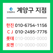[확정] 인천광역시 계양구 택배계약 - 인천 계양구 지점 (계양구 전체)