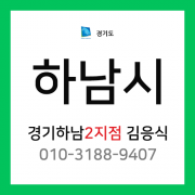 [확정] 경기도 하남시 택배계약 - 경기 하남 2지점 담당자 김응식 (초일동, 초이동, 감북동, 광암동, 춘궁동, 감일동, 감이동, 항동, 학암동, 상사창동, 하사창동)