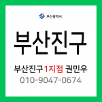 [확정] 부산광역시 부산진구 택배계약 - 부산진구 1지점 담당자 권민우 (당감동, 연지동, 부암동, 초읍동, 개금동, 가야동)