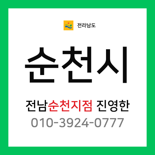 [확정] 전라남도 순천시 택배계약 - 전남 순천지점 진영한 (연향동, 용당동, 조곡동, 남정동, 풍덕동, 외 전지역)