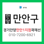 [확정] 경기도 안양시 만안구 택배계약 - 경기 안양 만안 1지점 담당자 곽재선 (석수동, 박달동)