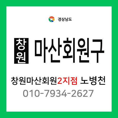 [확정] 경상남도 창원시 마산회원구 택배계약 - 경남 창원 회원 2지점 담당자 노병천 ( 석전동, 회원동, 회성동, 두척동, 내서읍 )