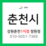 [확정] 강원도 춘천시 택배계약 - 강원 춘천1지점 담당자 정원정 (효자동, 온의동, 퇴계동, 근화동, 조양동, 약사명동 외)