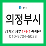 [확정] 경기도 의정부시 택배계약 - 경기 의정부 1지점 담당자 송재천 (녹양동, 가능동)