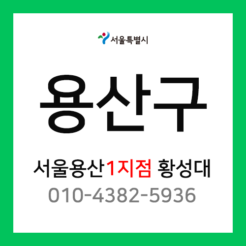 [확정] 서울특별시 용산구 택배계약 - 서울 용산1지점 황성대 (서계동, 청파동, 효창동, 원효로, 용산동, 문배동, 신파동, 신창동, 산천동, 청암동, 한강로)