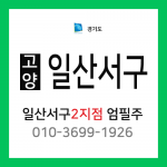 [확정] 경기도 고양시 일산서구 택배계약 - 경기 고양 일산서구 2지점 담당자 엄필주 (대화동, 주엽동, 송포동)