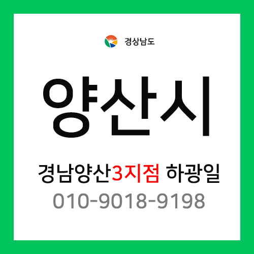 [확정] 경상남도 양산시 택배계약 - 경남 양산 3지점 담당자 하광일 (웅상, 덕계동, 평산동, 주진동, 명동, 소주동, 삼호동, 용당동 외)