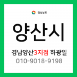 [확정] 경상남도 양산시 택배계약 - 경남 양산 3지점 담당자 하광일 (웅상, 덕계동, 평산동, 주진동, 명동, 소주동, 삼호동, 용당동 외)