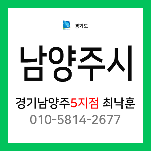 [확정] 경기도 남양주시 택배계약 - 경기 남양주 5지점 담당자 최낙훈 (다산동, 일패동, 이패동, 삼패동, 수석동, 금곡동, 와부읍, 조안면)