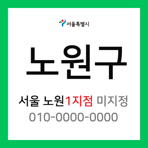 서울특별시 노원구 택배계약 - 서울 노원1지점 담당자 미정 ( 상계동, 중계동 )