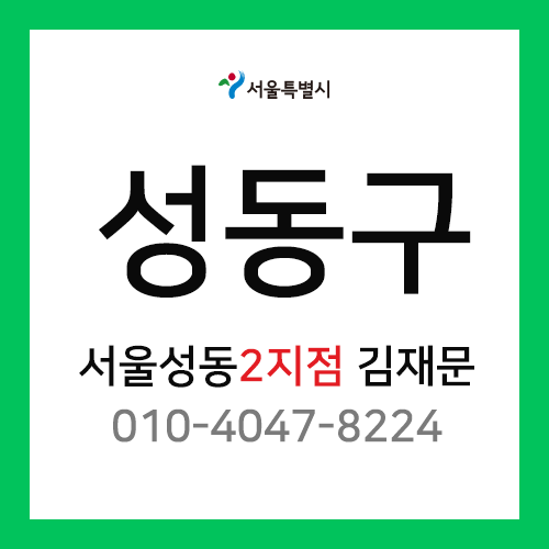 [확정] 서울특별시 성동구 택배계약 -  서울 성동2지점 담당자 김재문 (행당동, 응봉동, 금호동, 옥수동)