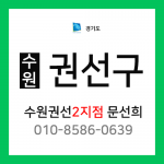 [확정] 경기도 수원시 권선구 택배계약 - 수원 권선2지점 담당자 문선희 (구운동, 서둔동, 탑동, 고색동, 오목천동)