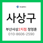 [확정] 부산광역시 사상구 택배계약 - 부산 사상 2지점 담당자 정영훈 (주례동, 감전동, 학장동, 엄궁동)