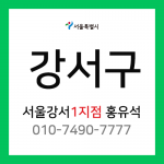 [확정] 서울특별시 강서구 택배계약 - 서울 강서 1지점 담당자 홍유석 (개화동, 방화동, 공항동)