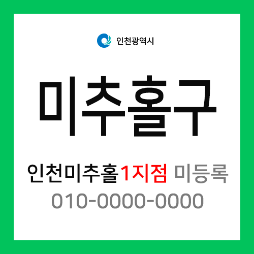 인천광역시 미추홀구 택배계약 - 인천 미추홀 1지점 담당자 미지정 (도화동, 숭의동)