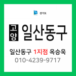 [확정] 경기도 고양시 일산동구 택배계약 - 경기 고양 일산동구 1지점 담당자 옥승욱 (고봉동, 백석동, 풍동, 중산동, 식사동, 산황동 외)