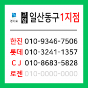 [확정] 경기도 고양시 일산동구 택배계약 - 경기 고양 일산동구 1지점 (고봉동, 풍동, 중산동, 식사동, 산황동, 사리현동, 문봉동, 성석동, 지영동, 설문동)