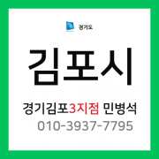 [확정] 경기도 김포시 택배계약 - 경기 김포 3지점 담당자 민병석 (월곶면, 하성면)