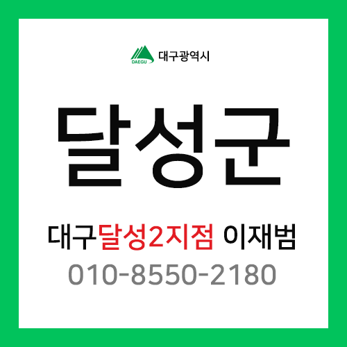 [확정] 대구광역시 달성군 달성2지점 택배계약 담당자 이재범 (논공읍, 현풍읍, 유가읍, 구지면)