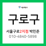 [확정] 서울특별시 구로구 택배계약 - 서울 구로 2지점 담당자 박민준 (개봉동, 고척동)