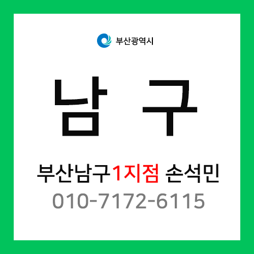 [확정] 부산광역시 남구 택배계약 - 부산 남구 1지점 담당자 손석민 (문현동, 대연동)