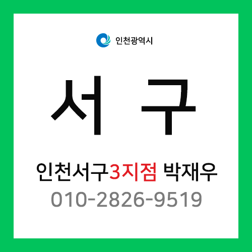 [확정] 인천광역시 서구 택배계약 - 인천 서구 3지점 담당자 박재우 (연희동, 심곡동, 가정동, 심현동, 석남동, 가좌동, 공촌동)