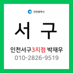 [확정] 인천광역시 서구 택배계약 - 인천 서구 3지점 담당자 박재우 (연희동, 심곡동, 가정동, 심현동, 석남동, 가좌동, 공촌동)